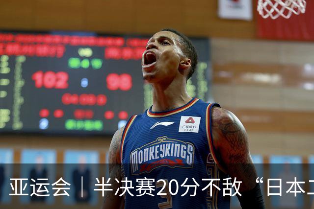 亚运会｜半决赛20分不敌“日本二队”，集训比赛三个月的中国男篮成强弩之末