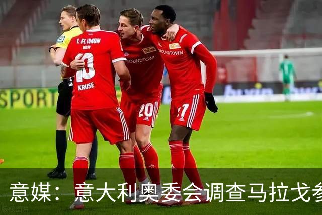 意媒：意大利奥委会调查马拉戈参选足协主席资格问题