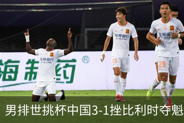男排世挑杯中国3-1挫比利时夺魁 进军2025世联赛