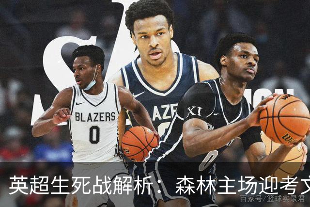 英超生死战解析：森林主场迎考文垂，积分差距下的战术博弈