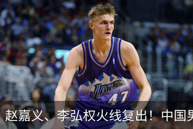 赵嘉义、李弘权火线复出！中国男篮18日18:20死磕日本，这1战输不起