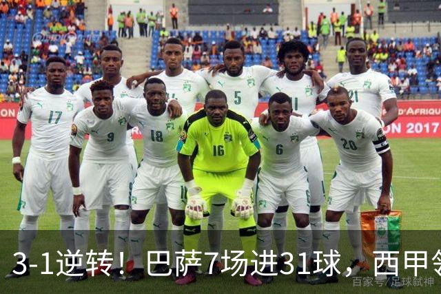 3-1逆转！巴萨7场进31球，西甲领先皇马6分，穆帅不赢马竞难争冠